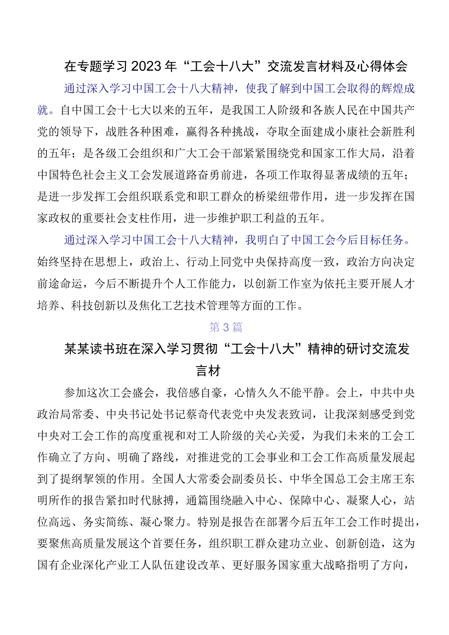 在深入学习2023年中国工会“十八大”精神心得感悟（交流发言）（多篇汇编）.docx_第2页