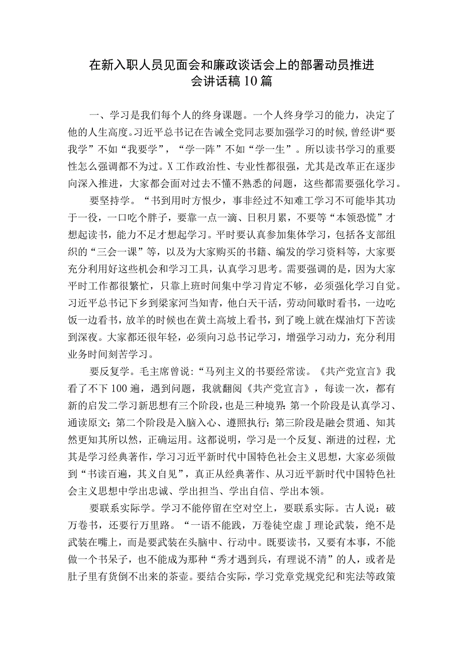 在新入职人员见面会和廉政谈话会上的部署动员推进会讲话稿10篇.docx_第1页