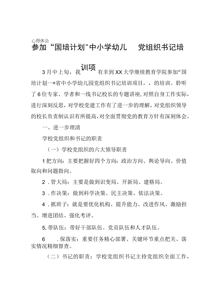 参加“国培计划“中小学幼儿园党组织书记培训项目心得体会心得体会.docx_第1页