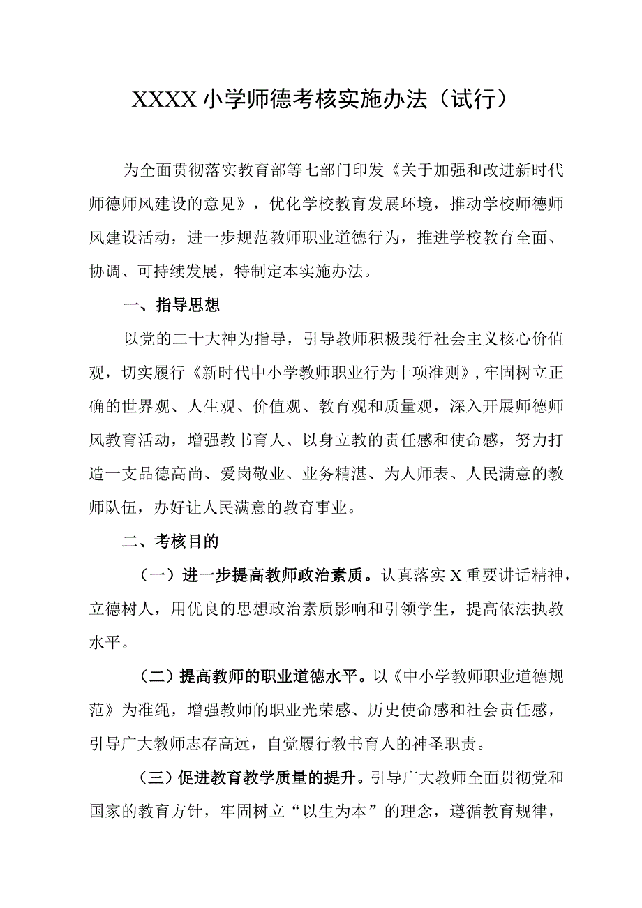 小学师德考核实施办法（试行）.docx_第1页