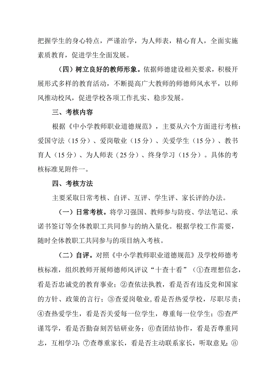 小学师德考核实施办法（试行）.docx_第2页