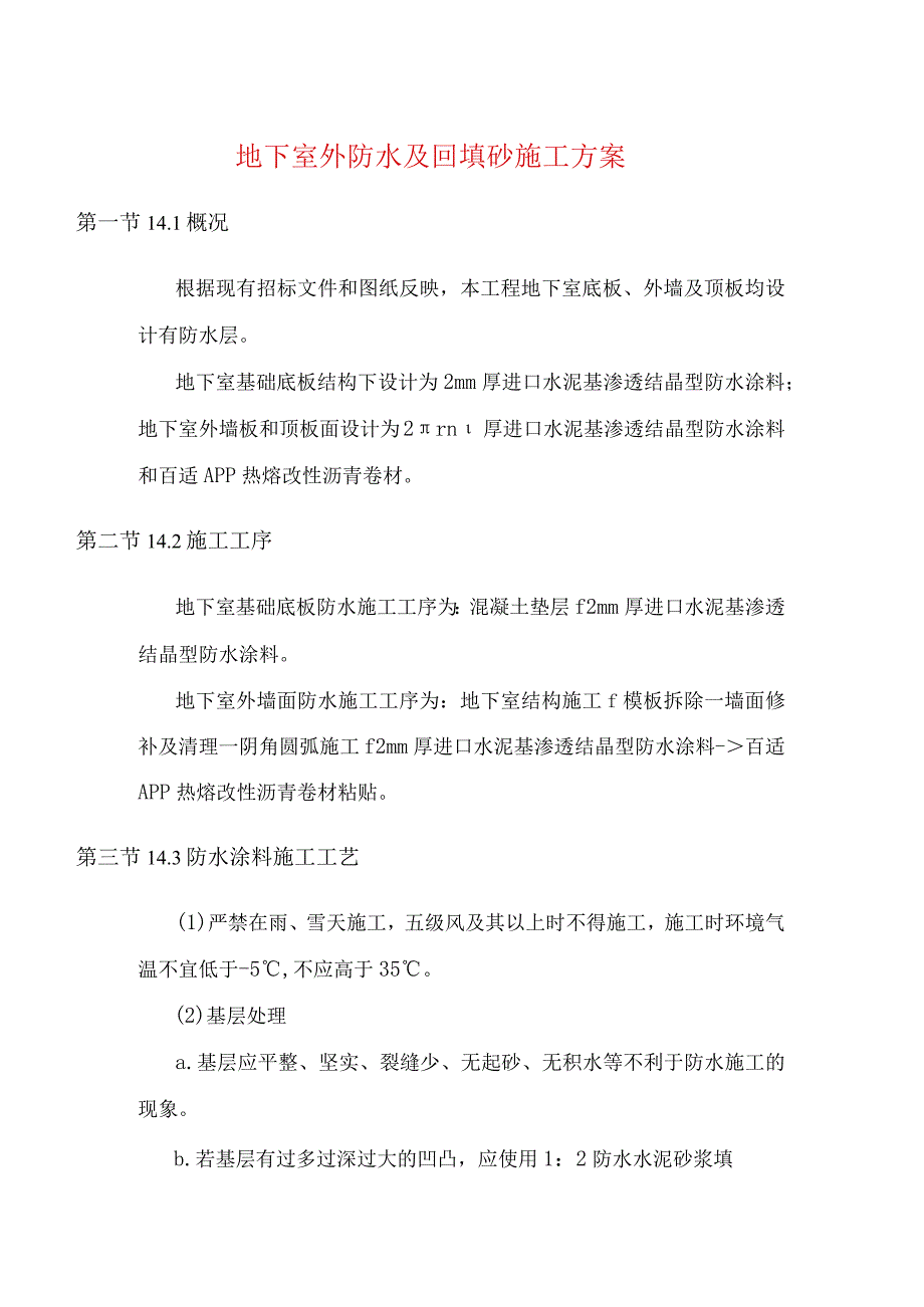 地下室外防水及回填砂施工方案.docx_第1页