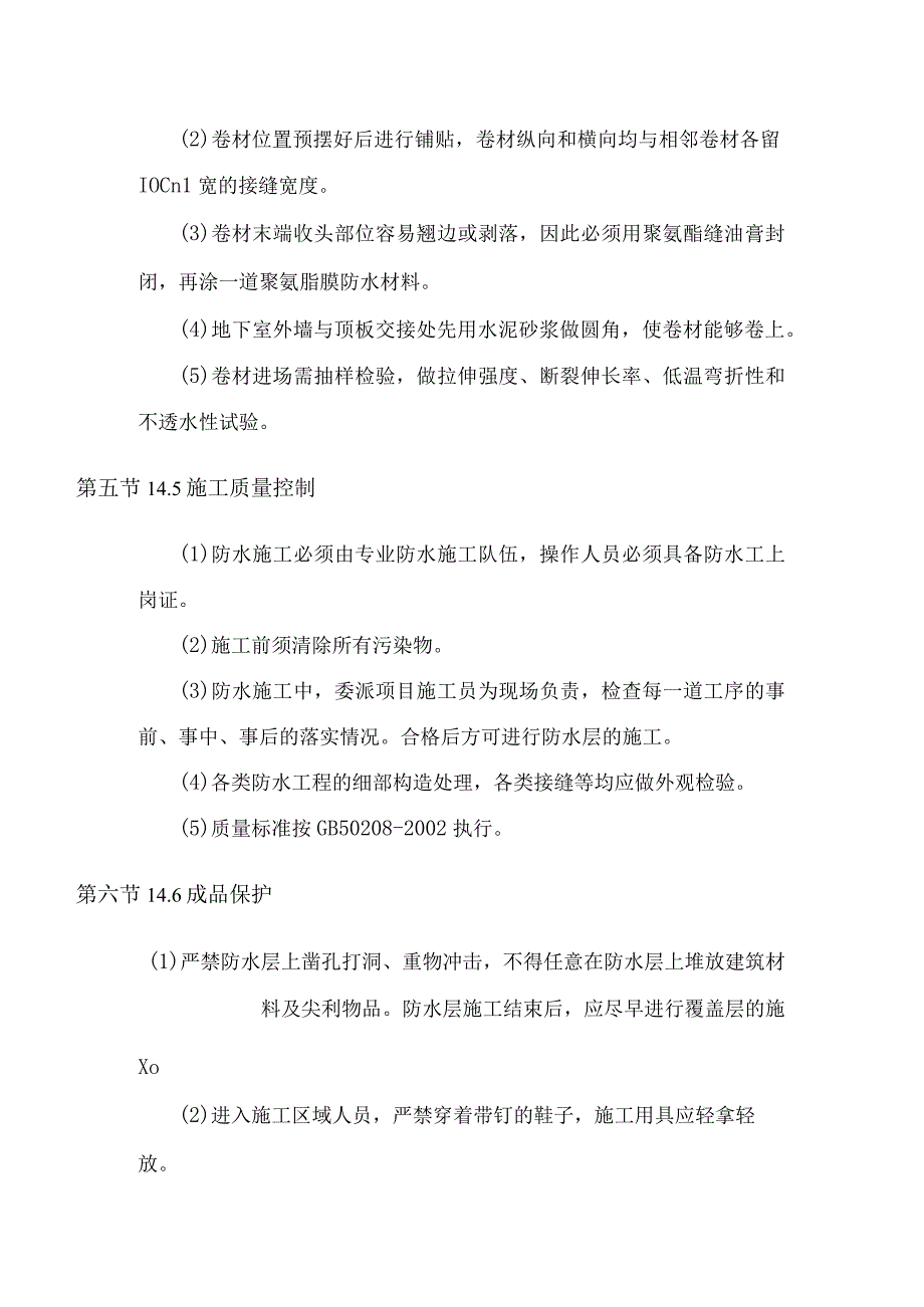 地下室外防水及回填砂施工方案.docx_第3页