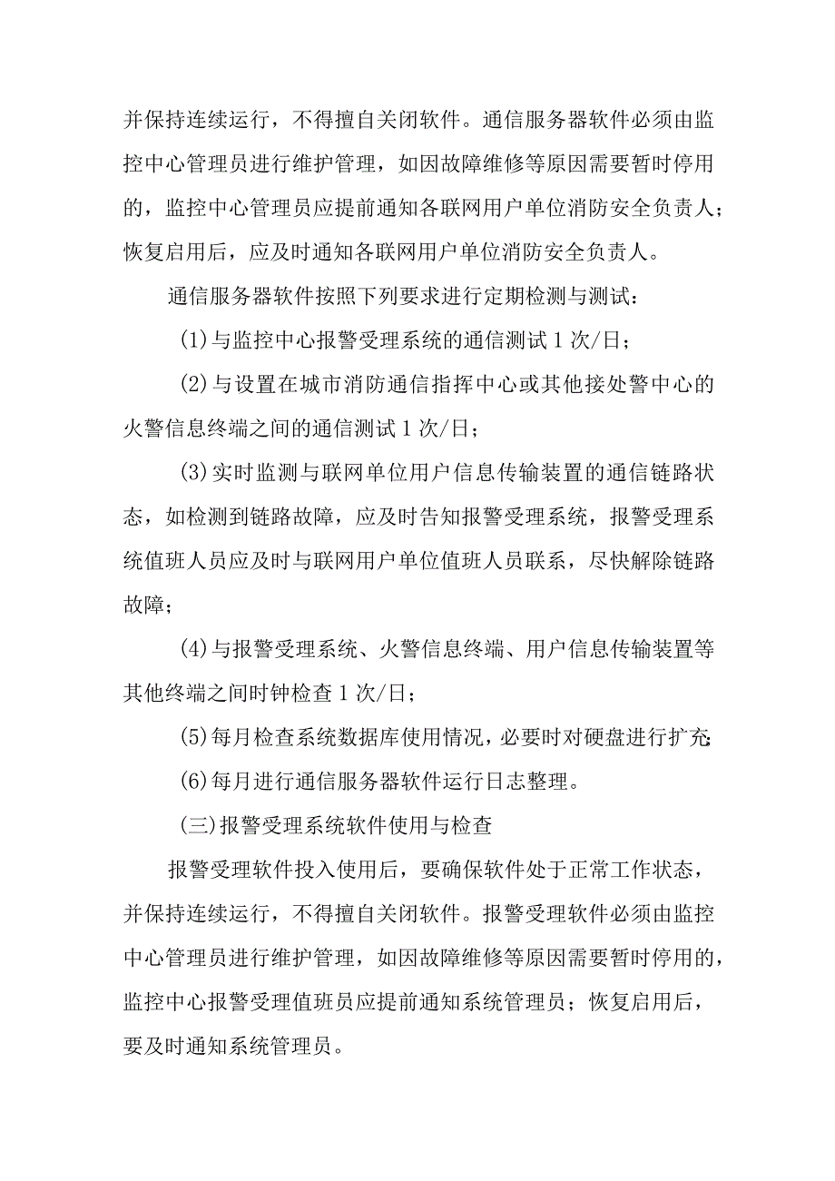 城市消防远程监控系统使用与日常检查.docx_第2页