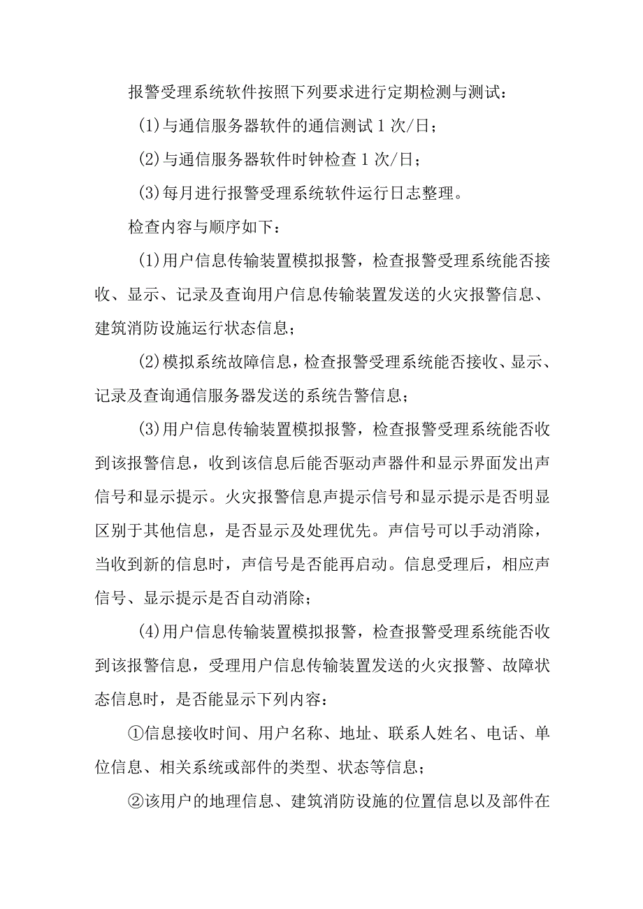 城市消防远程监控系统使用与日常检查.docx_第3页