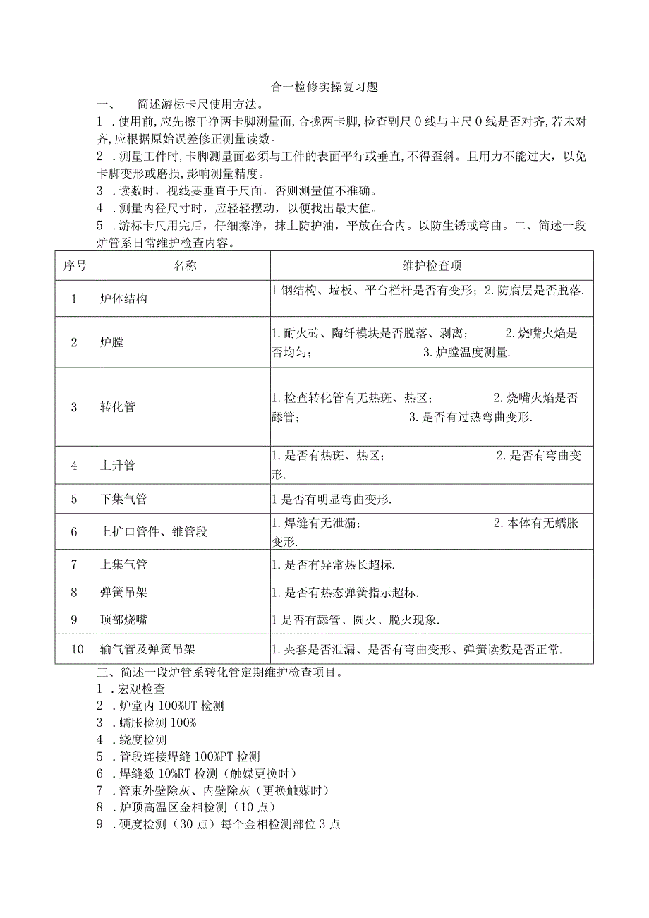 合一检修实操题.docx_第1页