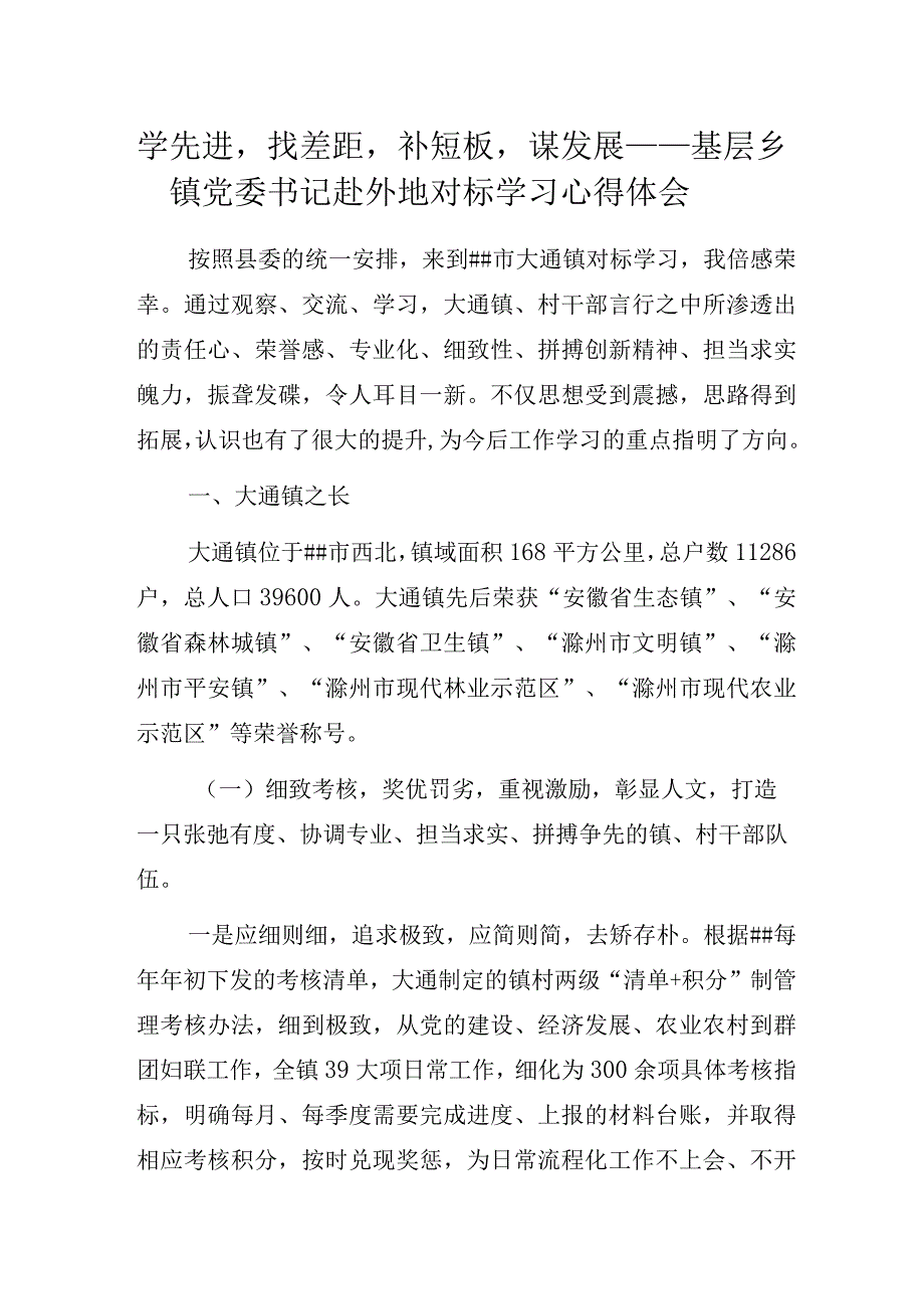 学先进找差距补短板谋发展——基层乡镇党委书记赴外地对标学习心得体会.docx_第1页