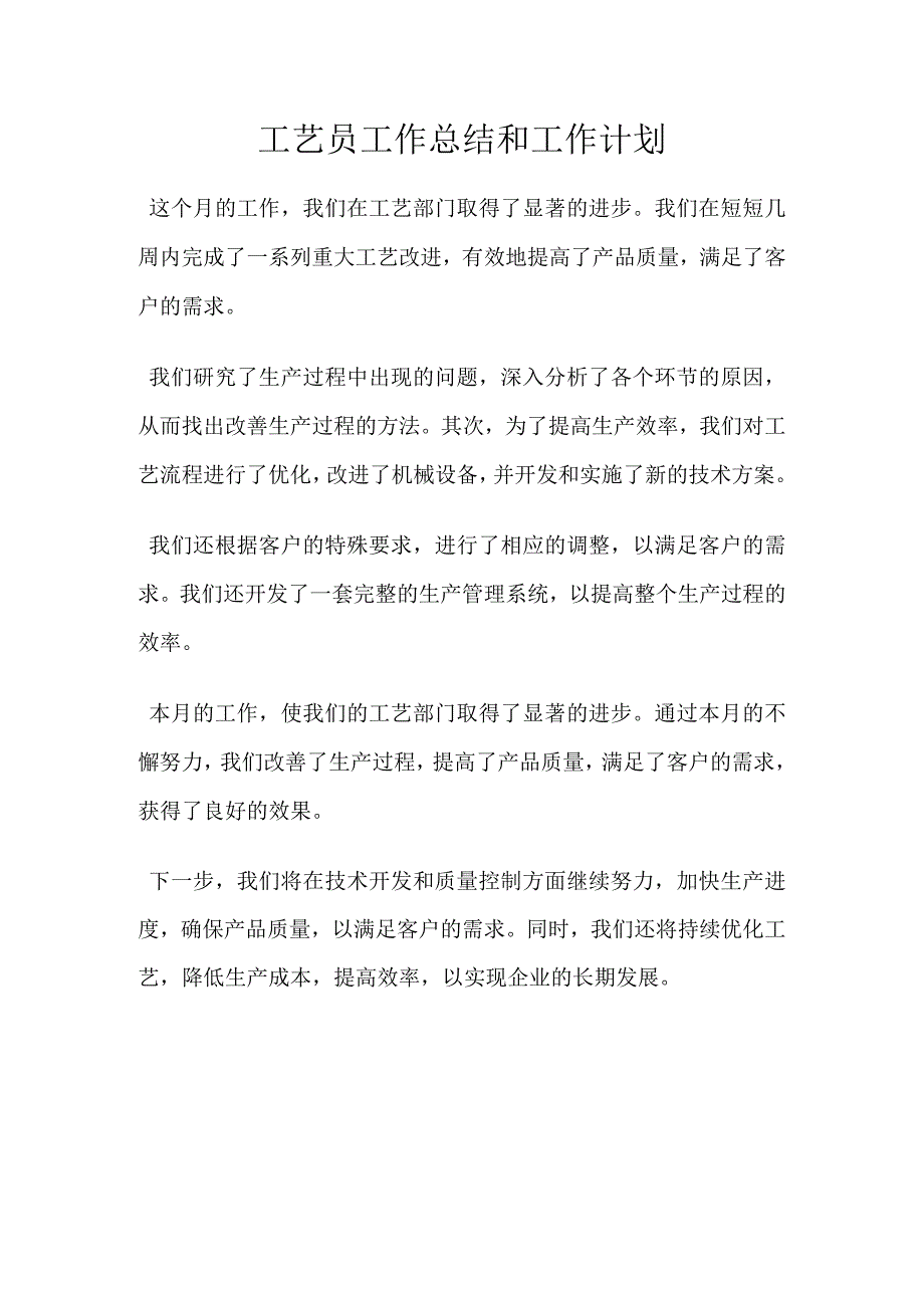 工艺员工作总结和工作计划.docx_第1页