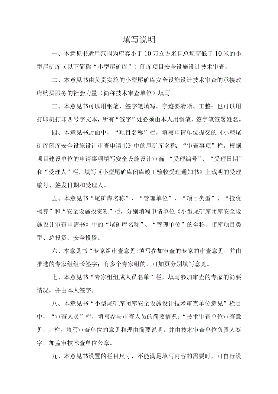 小型尾矿库闭库安全设施设计技术审查意见书.docx_第2页