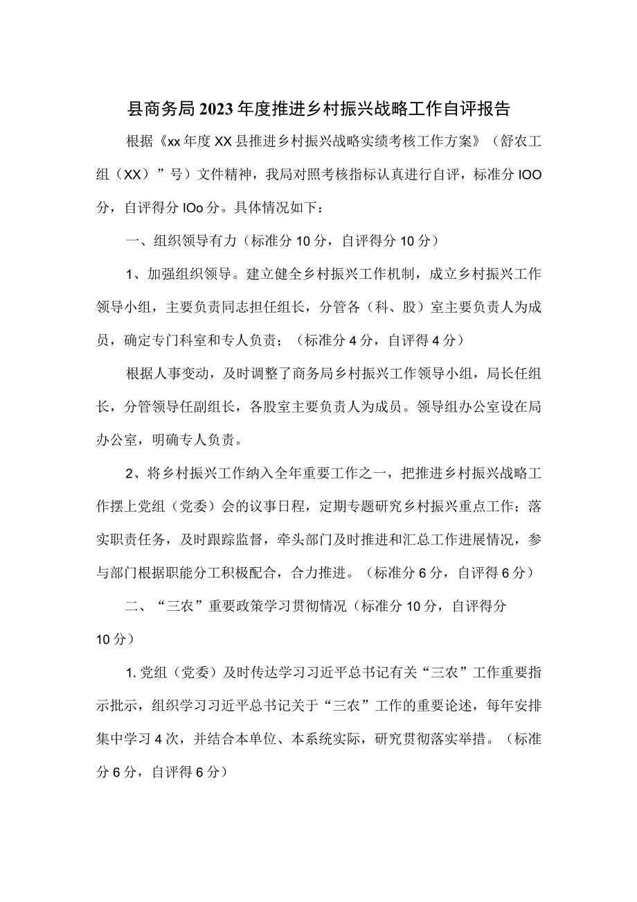 县商务局2023年度推进乡村振兴战略工作自评报告.docx_第1页