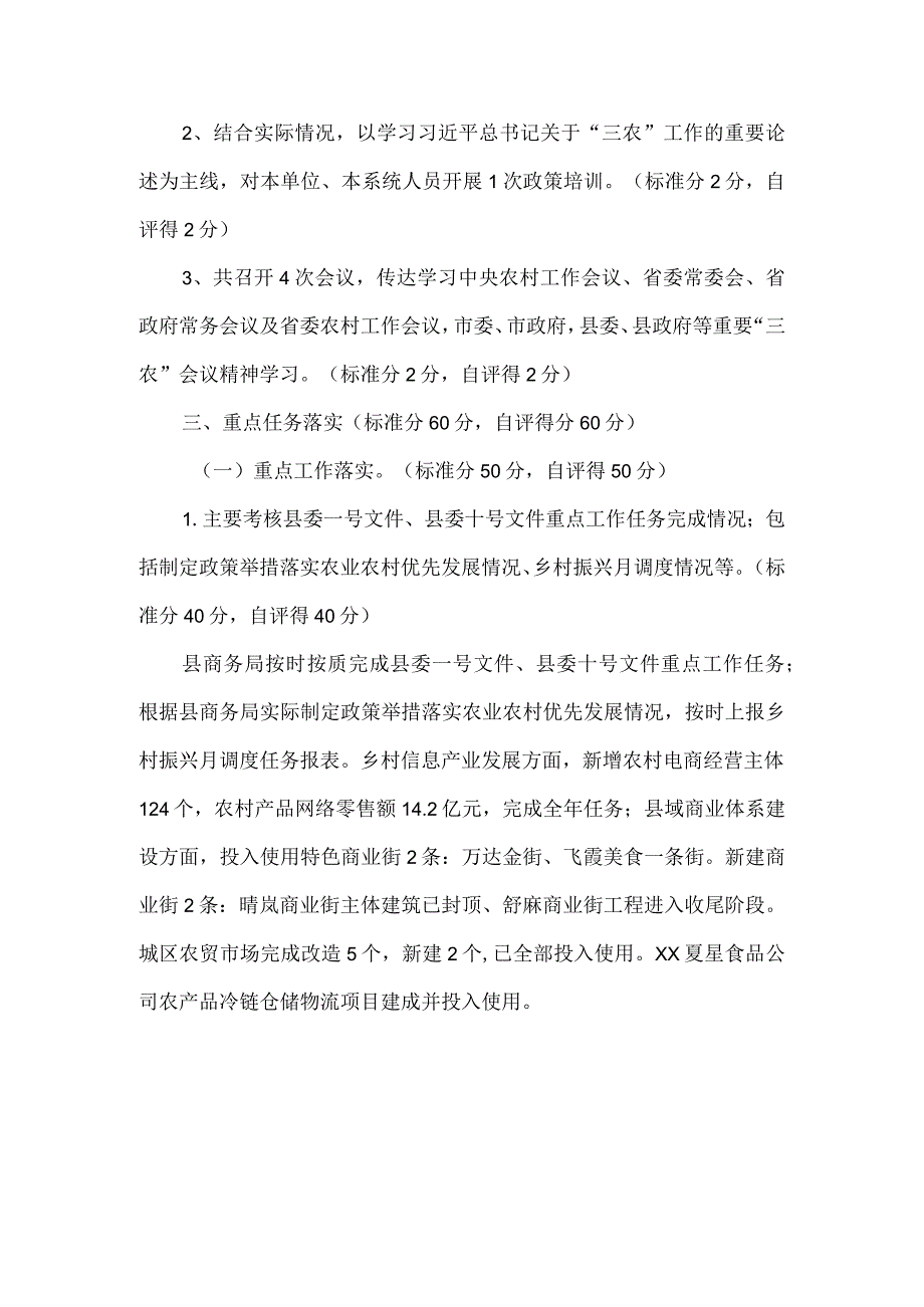 县商务局2023年度推进乡村振兴战略工作自评报告.docx_第2页