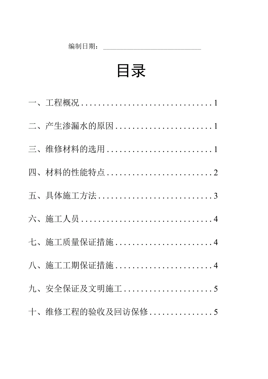 外墙渗漏水维修施工方案3.docx_第2页