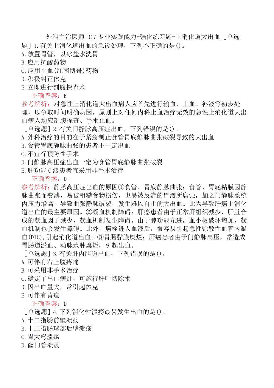 外科主治医师-317专业实践能力-强化练习题-上消化道大出血.docx_第1页