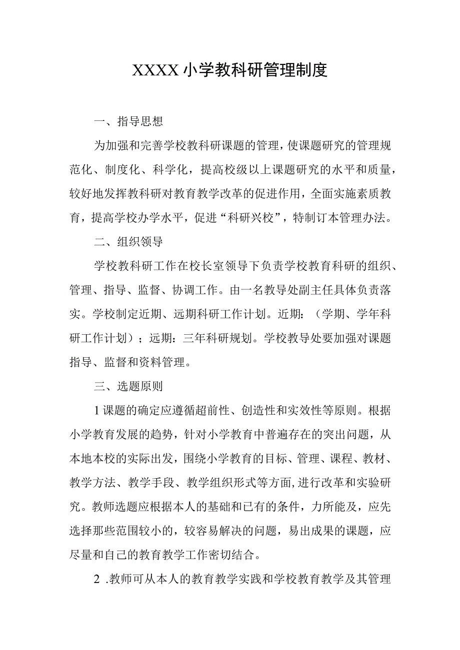 小学教科研管理制度(1).docx_第1页