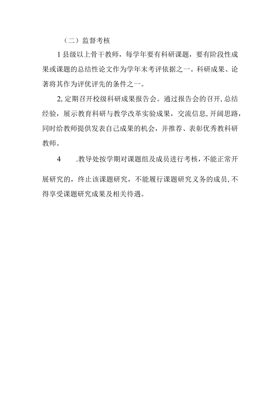 小学教科研管理制度(1).docx_第3页