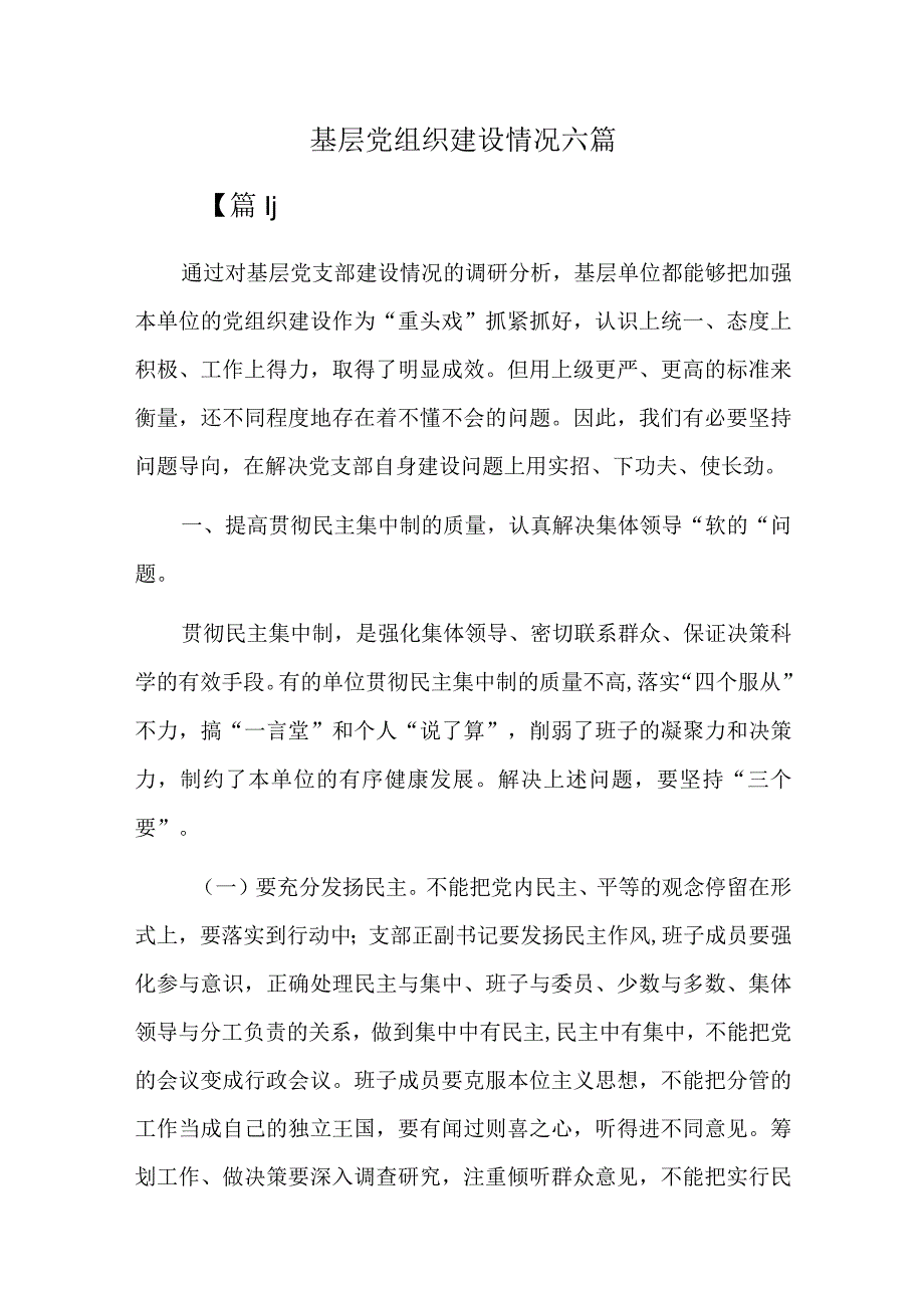 基层党组织建设情况六篇.docx_第1页