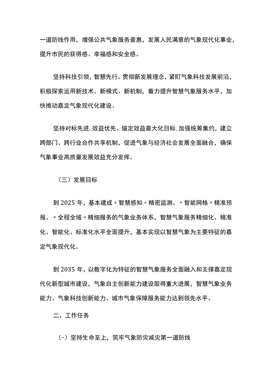 嘉定区关于加快推进本区气象高质量发展的实施意见（2023─2035年）.docx_第2页