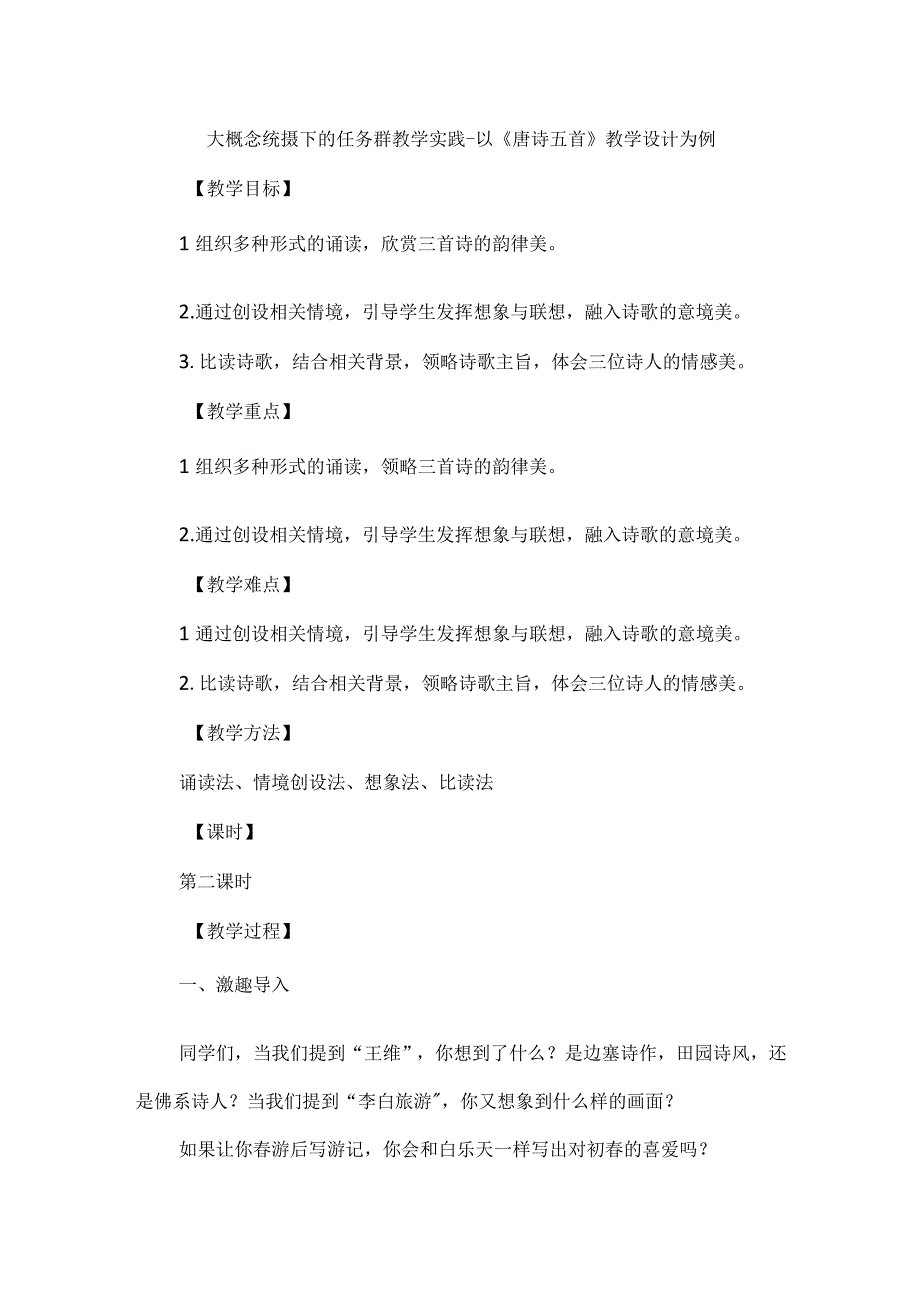 大概念统摄下的任务群教学实践--以《唐诗五首》教学设计为例.docx_第1页