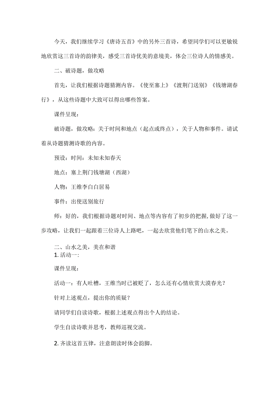 大概念统摄下的任务群教学实践--以《唐诗五首》教学设计为例.docx_第2页