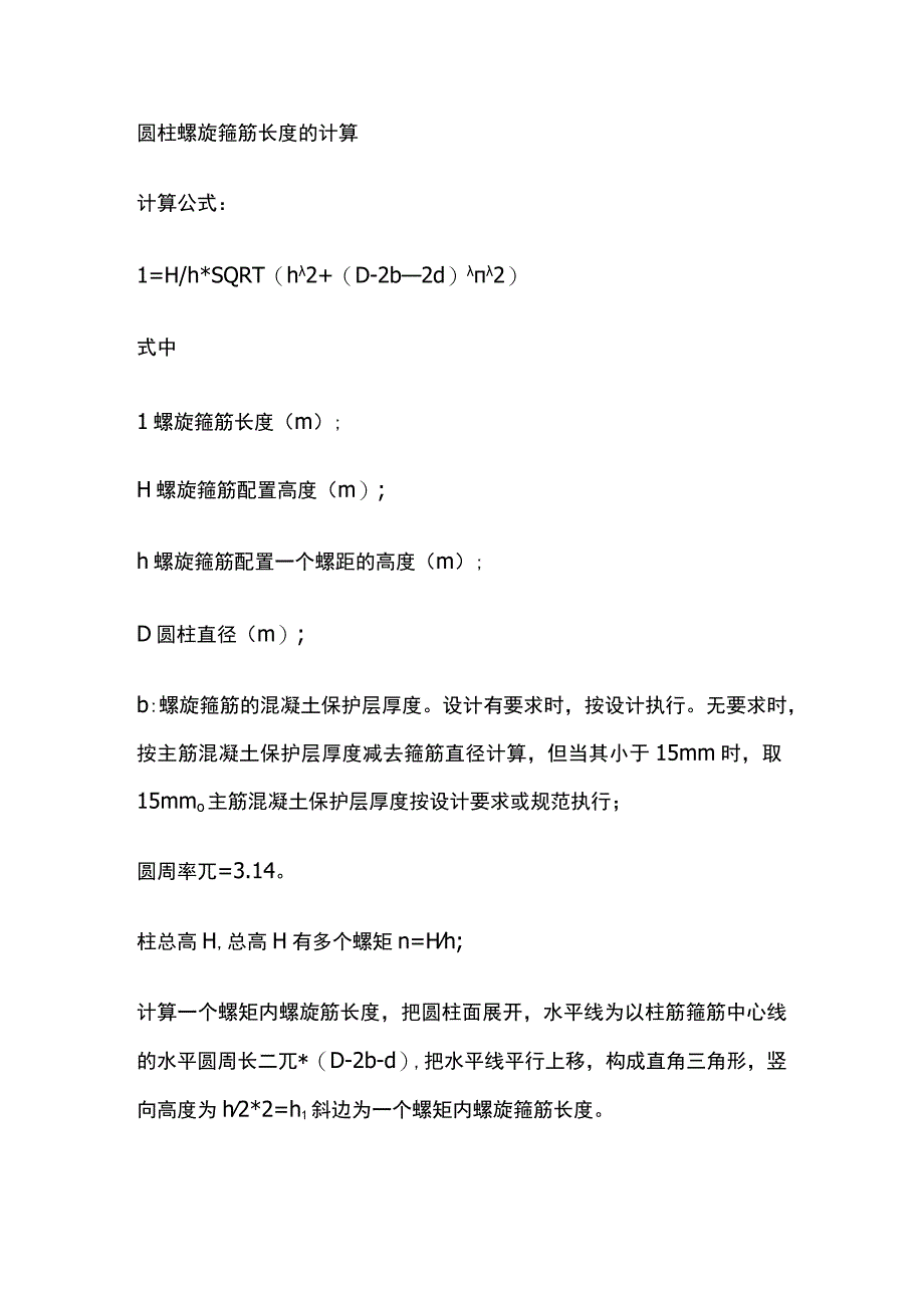 圆柱螺旋箍筋长度的计算.docx_第1页