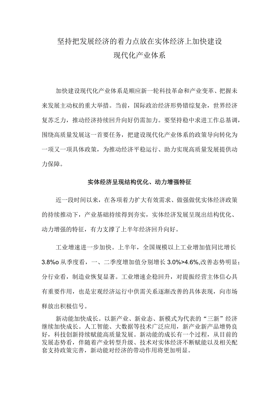 坚持把发展经济的着力点放在实体经济上 加快建设现代化产业体系.docx_第1页