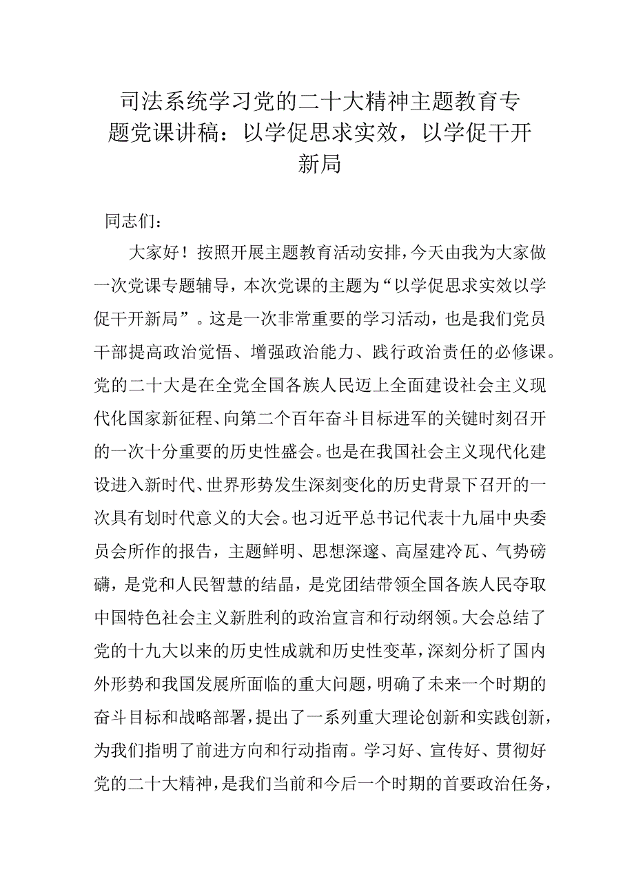 司法系统学习党的二十大精神主题教育专题党课讲稿：以学促思求实效以学促干开新局.docx_第1页