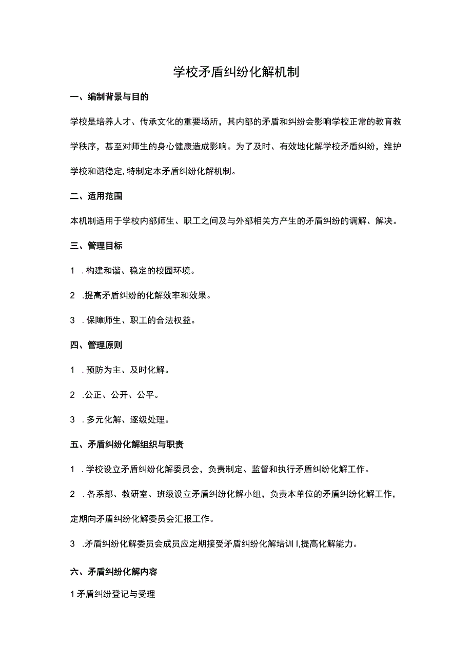 学校矛盾纠纷化解机制(全新完整版-建议收藏使用).docx_第1页