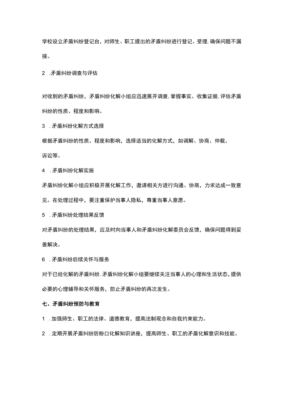 学校矛盾纠纷化解机制(全新完整版-建议收藏使用).docx_第2页