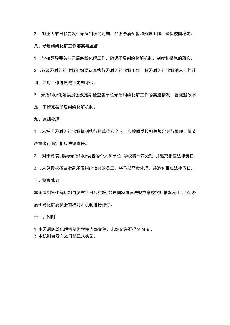 学校矛盾纠纷化解机制(全新完整版-建议收藏使用).docx_第3页