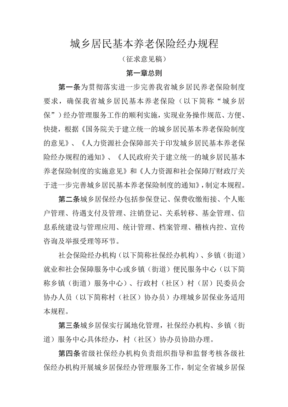 城乡居民基本养老保险经办规程（征求意见稿）.docx_第1页