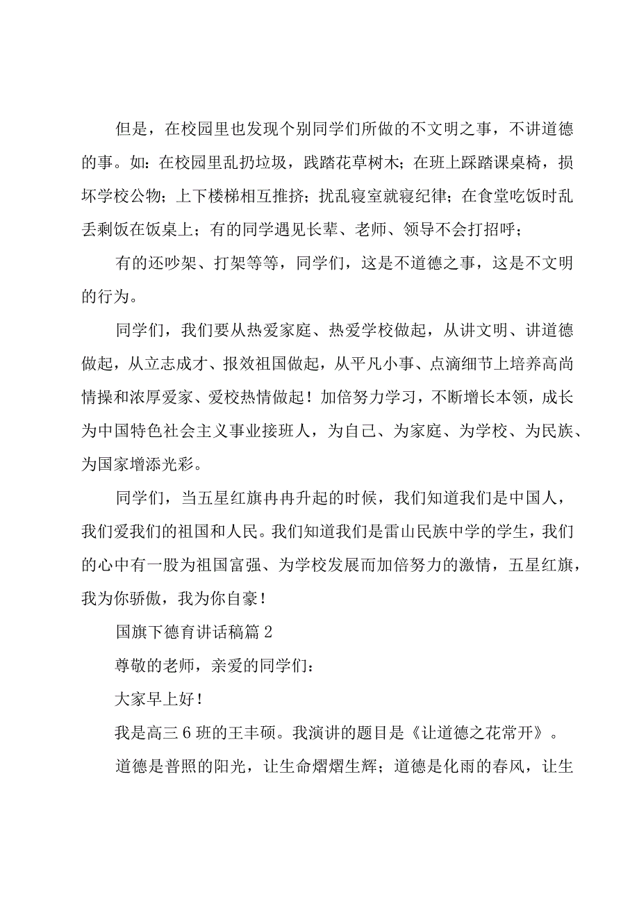 国旗下德育讲话稿（21篇）.docx_第2页