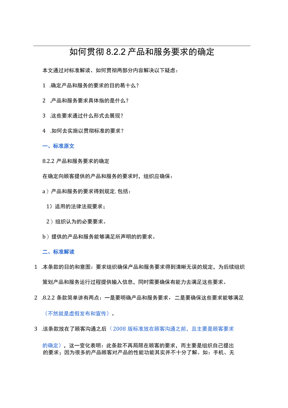 如何贯彻8.2.2 产品和服务要求的确定.docx_第1页