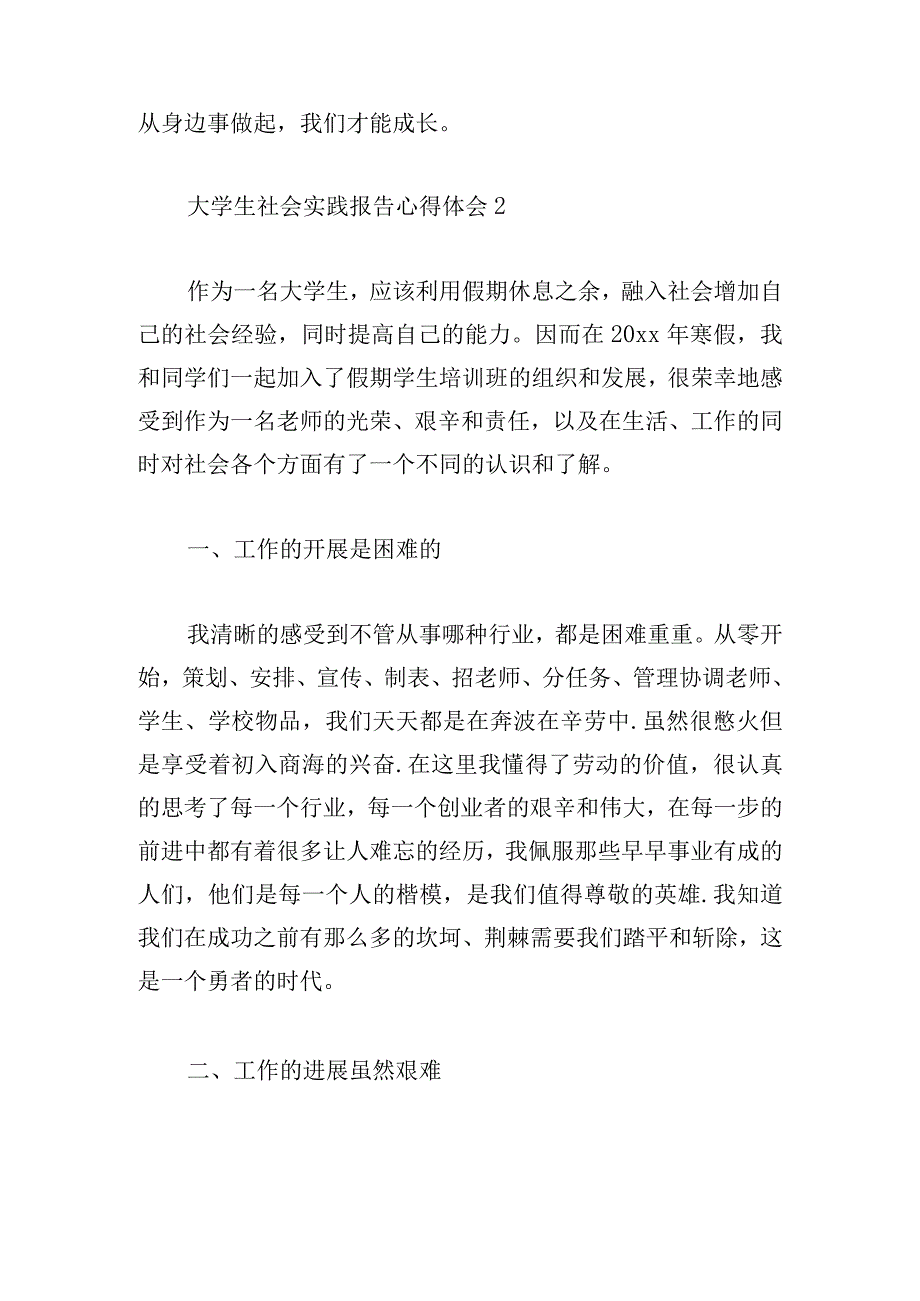 大学生社会实践报告心得体会荟萃6篇.docx_第3页