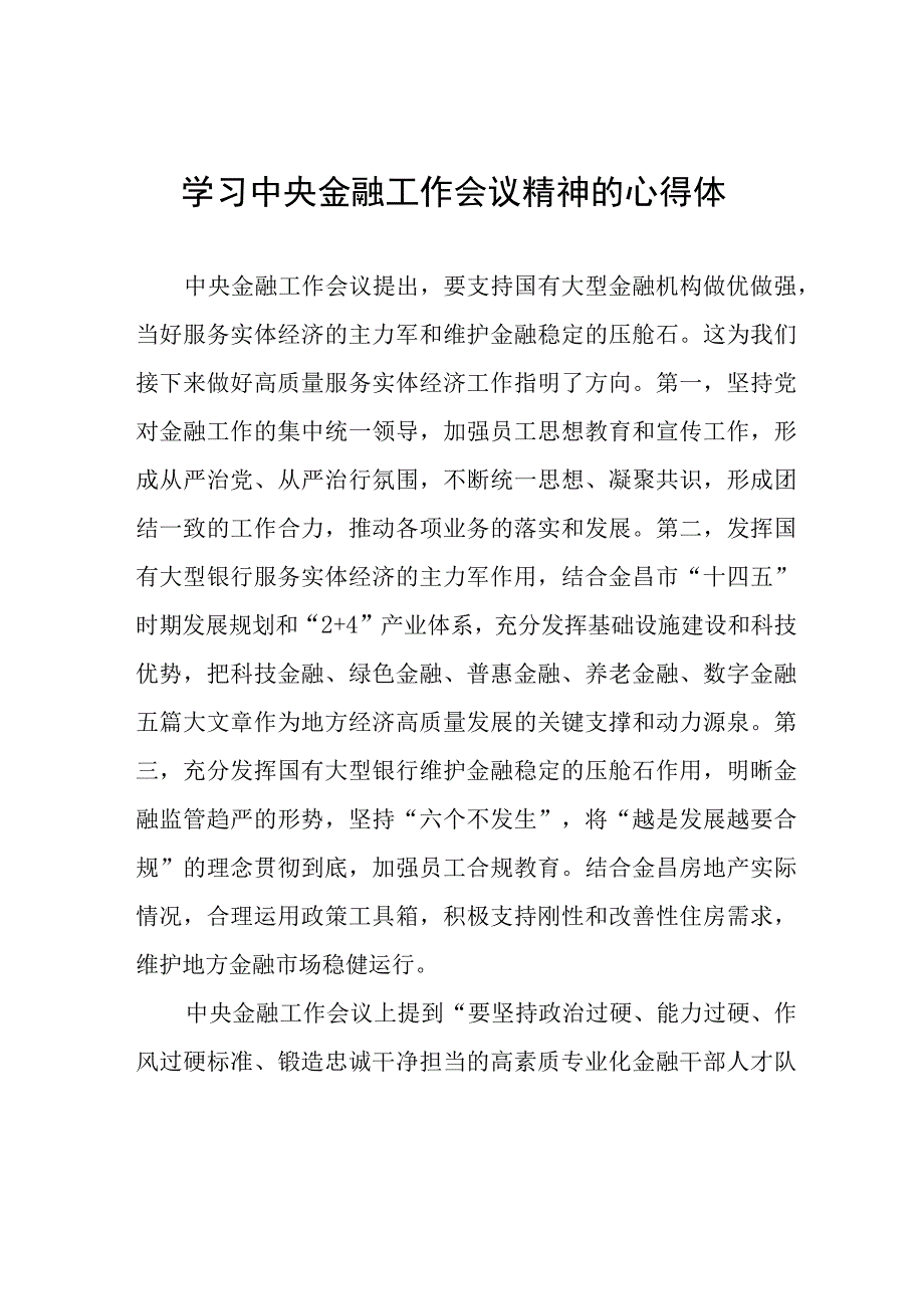 学习贯彻2023年中央金融工作会议精神的心得感悟发言材料二十六篇.docx_第1页