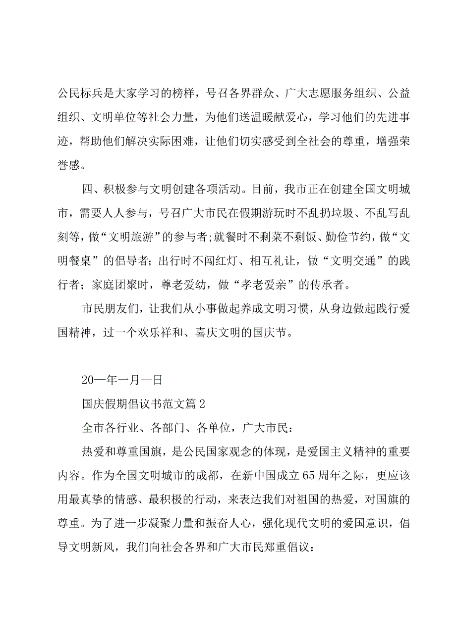 国庆假期倡议书范文（15篇）.docx_第2页