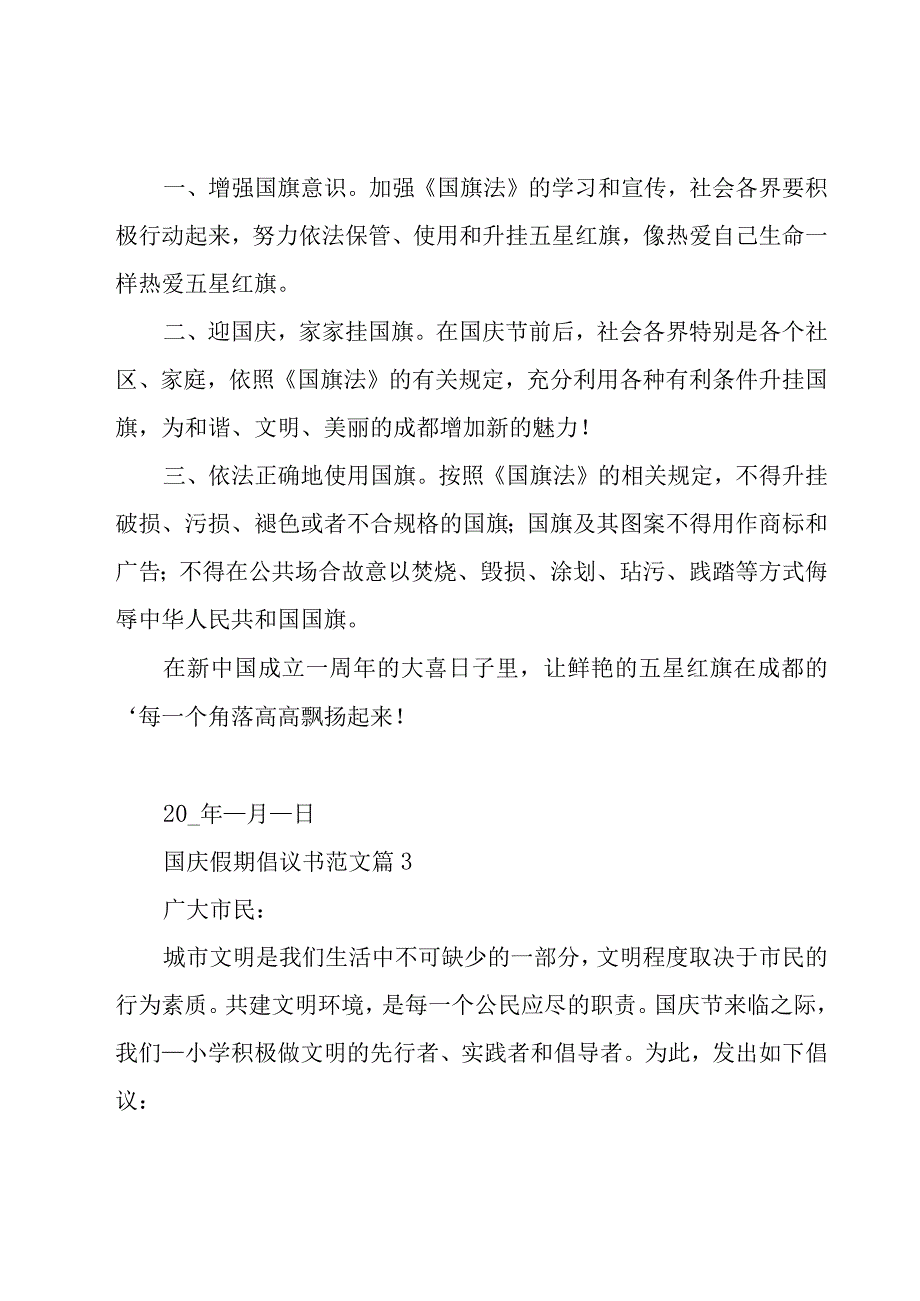 国庆假期倡议书范文（15篇）.docx_第3页