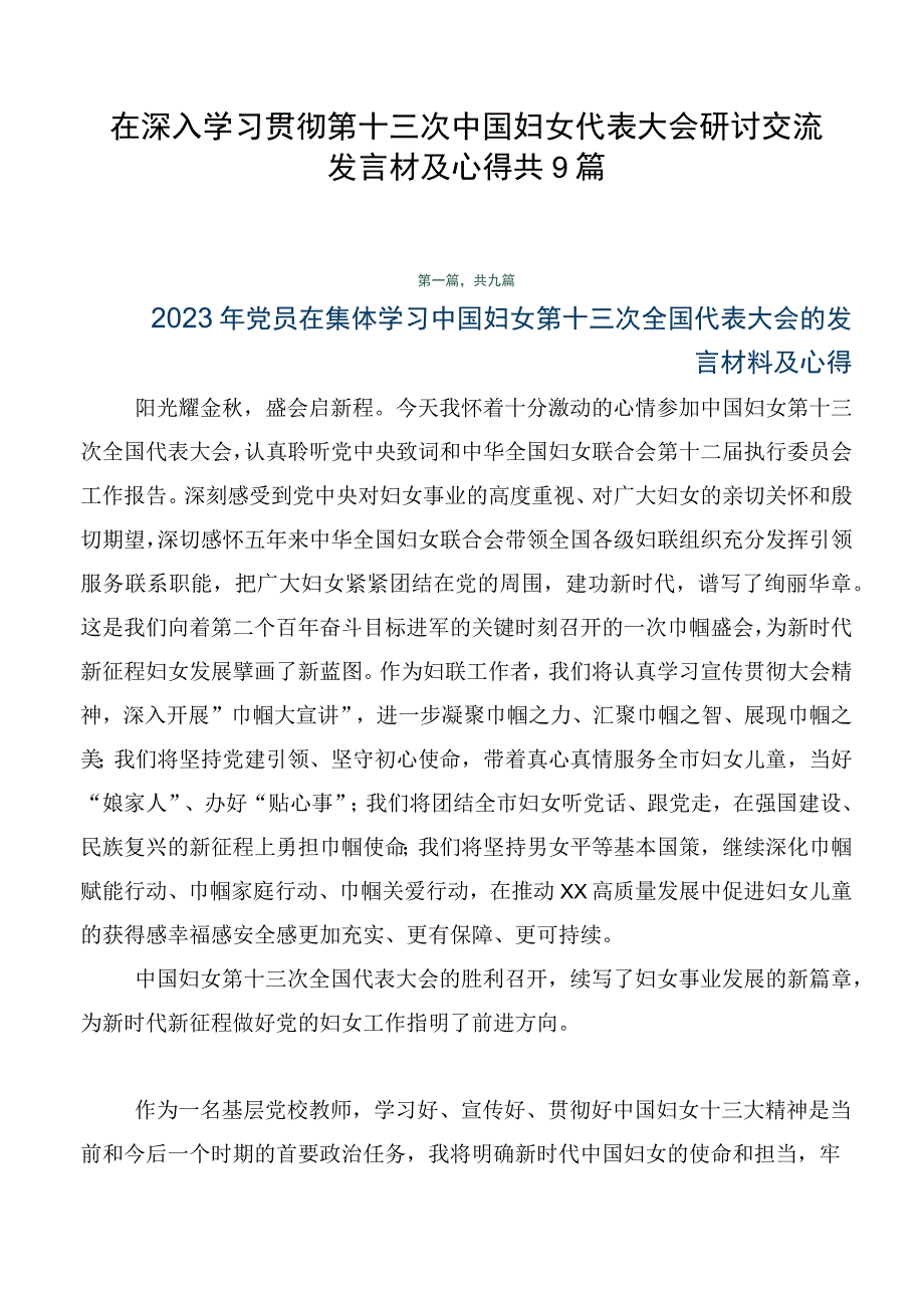 在深入学习贯彻第十三次中国妇女代表大会研讨交流发言材及心得共9篇.docx_第1页