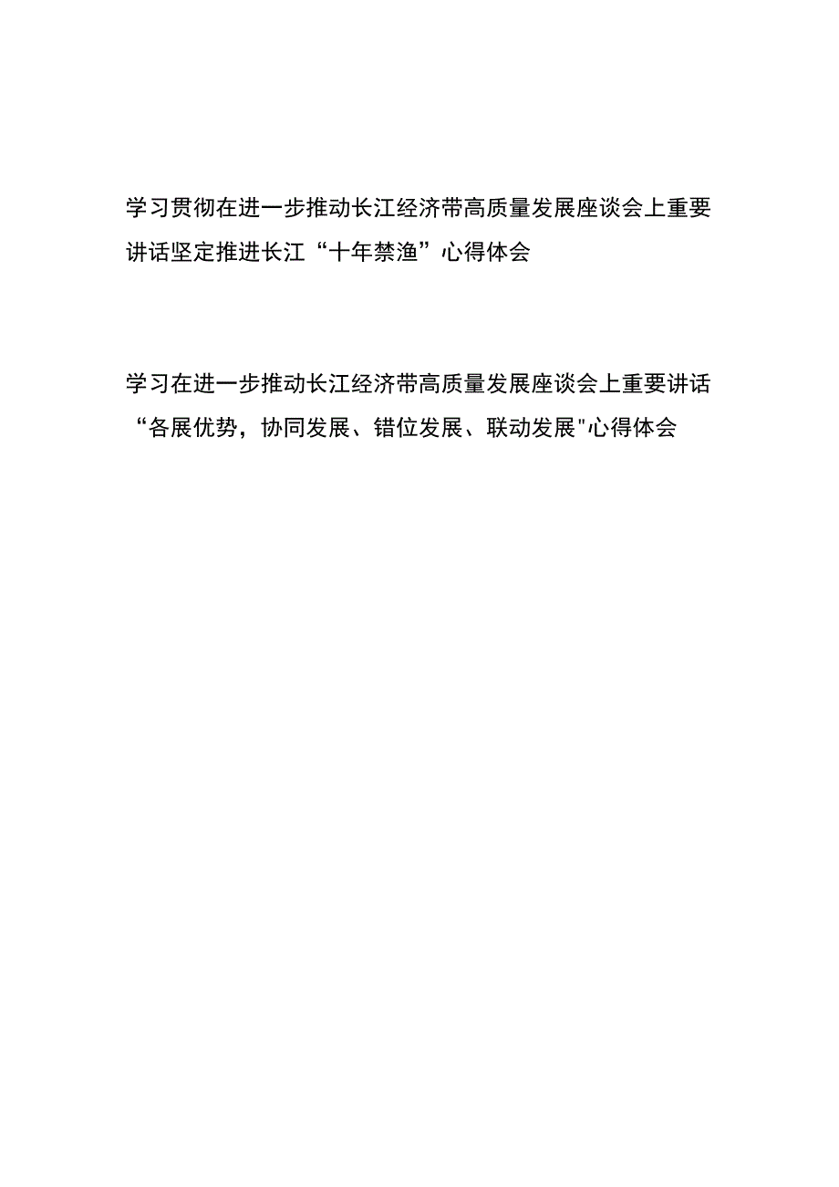 学习贯彻在进一步推动长江经济带高质量发展座谈会上重要讲话(坚定推进长江“十年禁渔”和“各展优势协同发展、错位发展、联动发展”)心得体会共2篇.docx_第1页