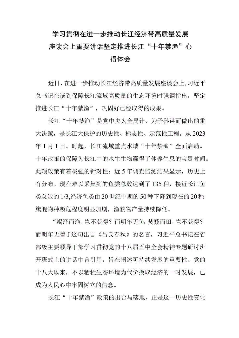 学习贯彻在进一步推动长江经济带高质量发展座谈会上重要讲话(坚定推进长江“十年禁渔”和“各展优势协同发展、错位发展、联动发展”)心得体会共2篇.docx_第2页