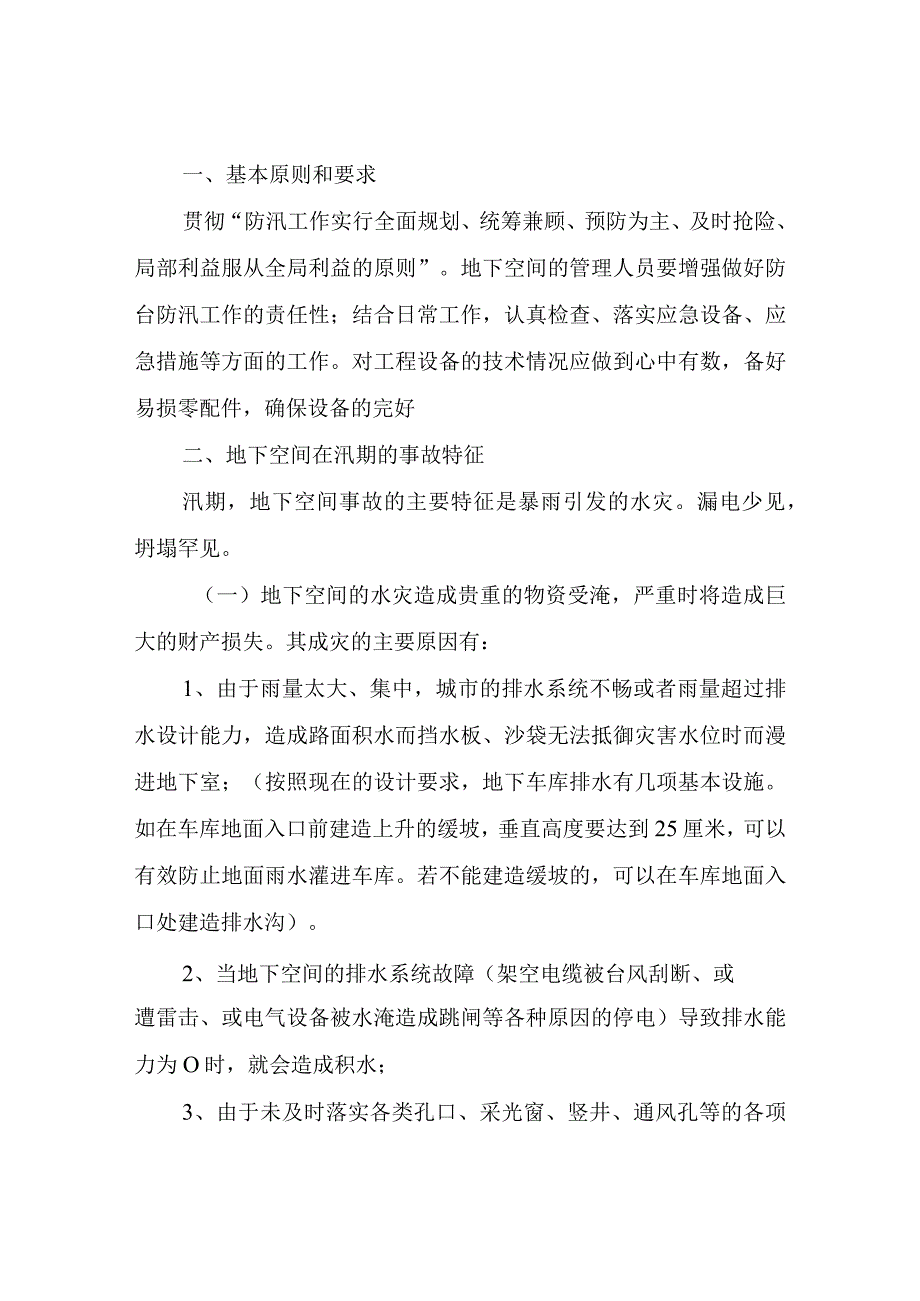 地下防汛应急预案.docx_第2页