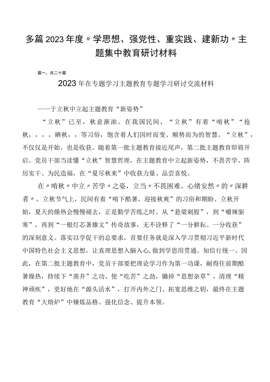 多篇2023年度“学思想、强党性、重实践、建新功”主题集中教育研讨材料.docx_第1页