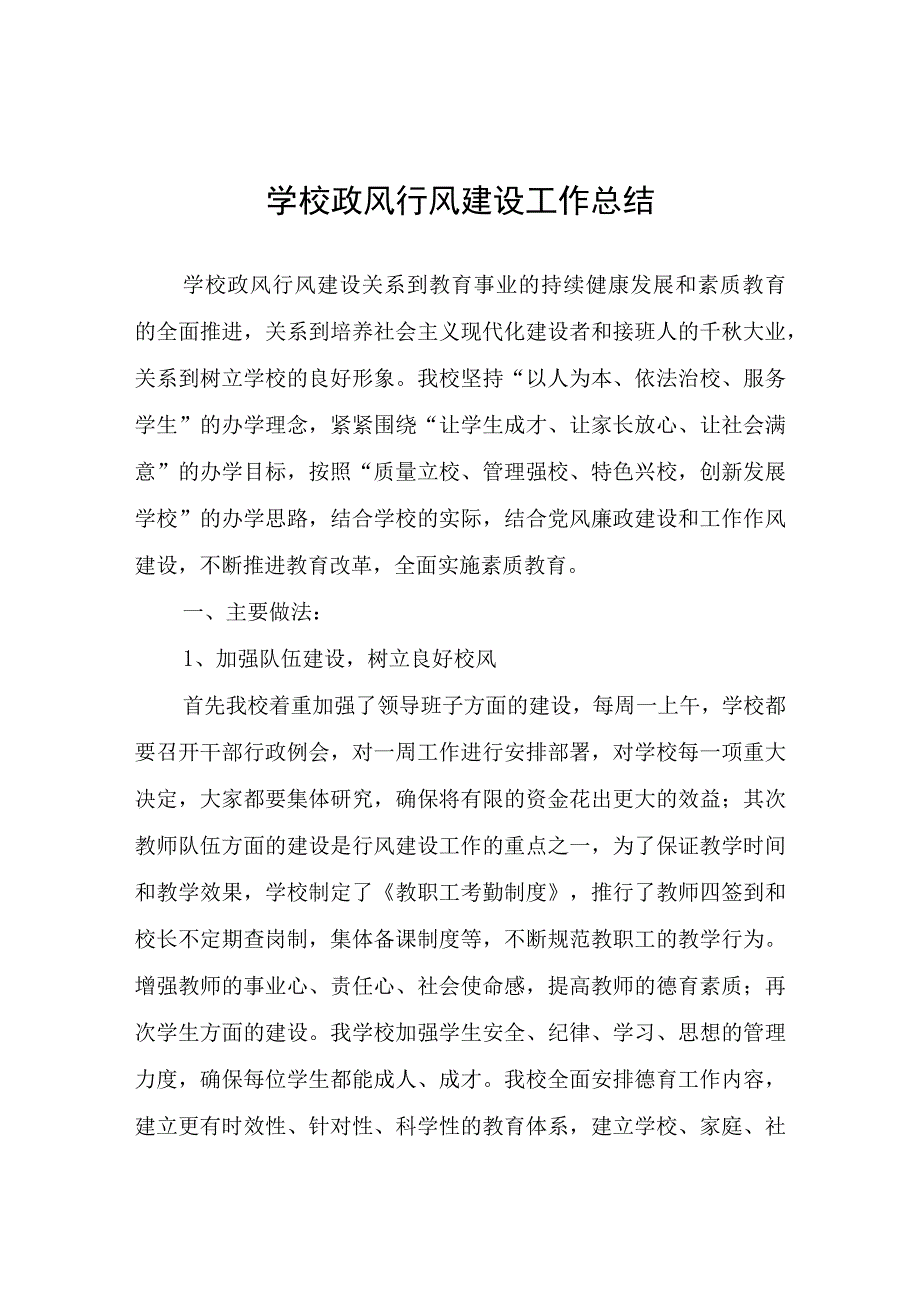 学校政风行风建设工作总结.docx_第1页