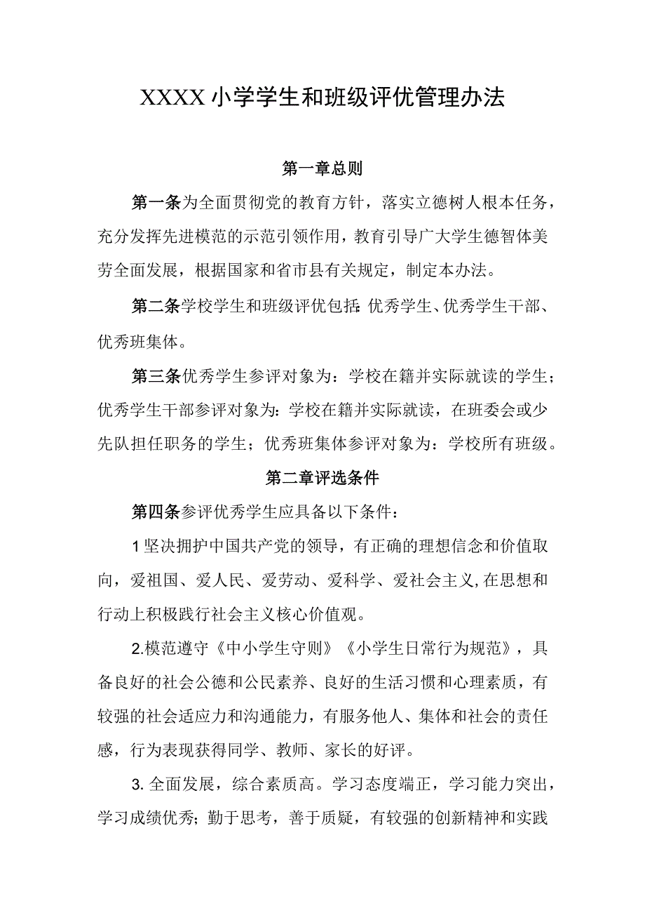 小学学生和班级评优管理办法.docx_第1页