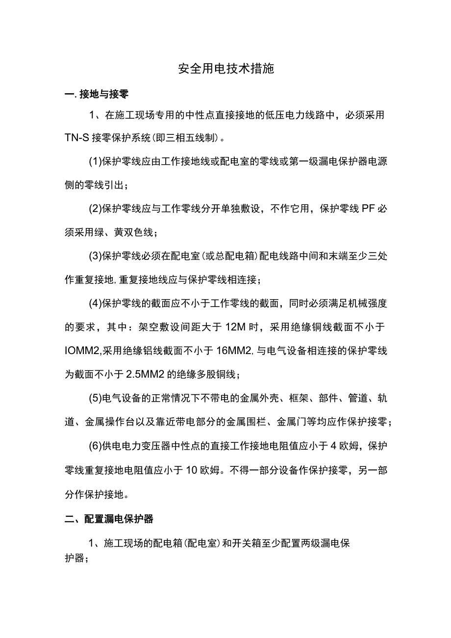 安全用电技术措施.docx_第1页