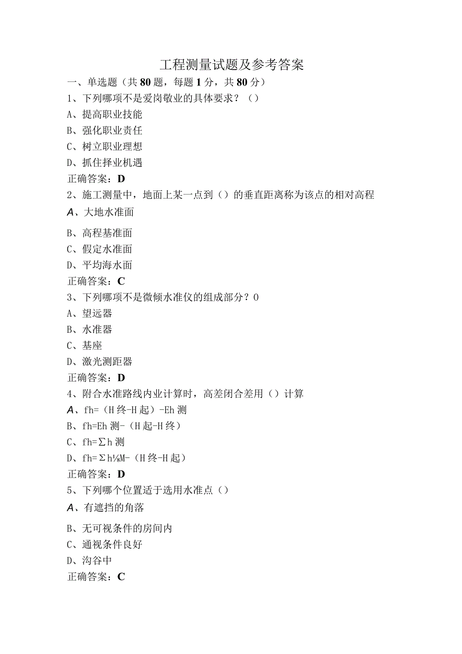 工程测量试题及参考答案.docx_第1页