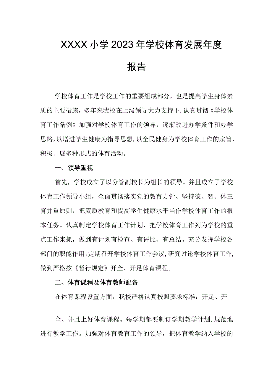 小学2023年学校体育发展年度报告.docx_第1页