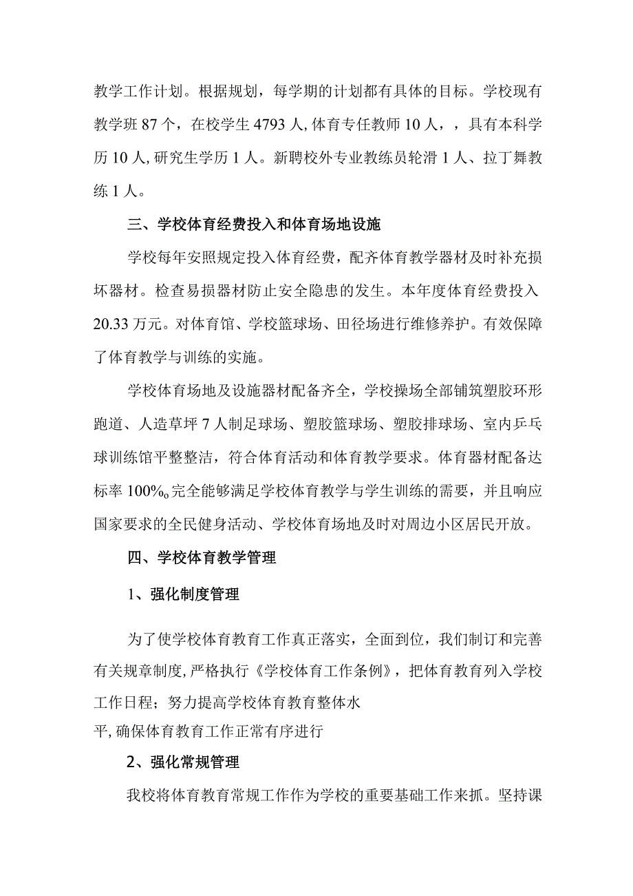 小学2023年学校体育发展年度报告.docx_第2页