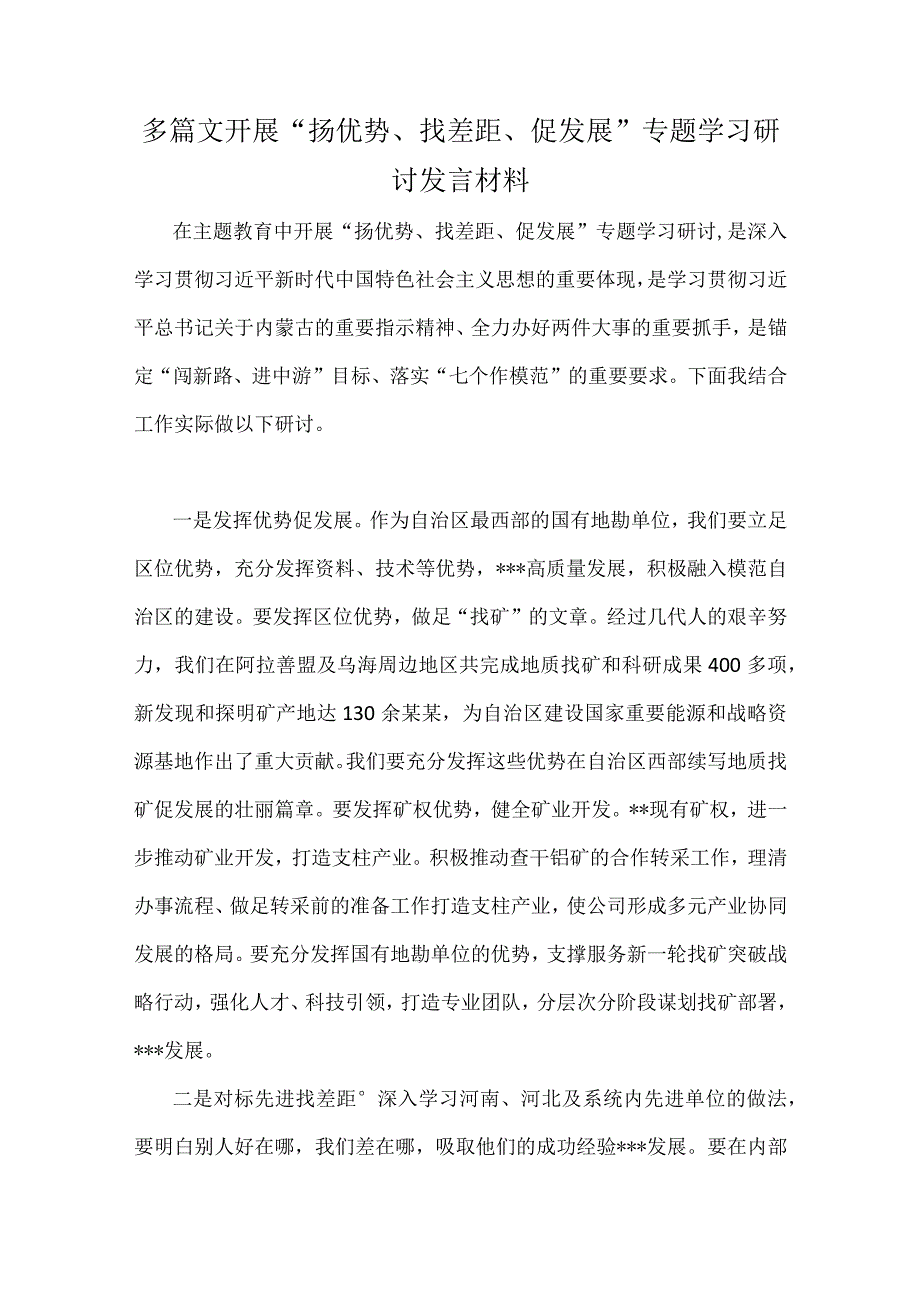 多篇文开展“扬优势、找差距、促发展”专题学习研讨发言材料.docx_第1页