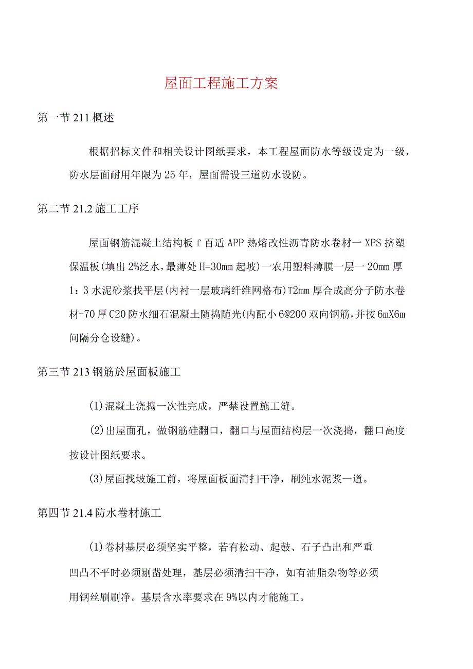 屋面工程施工方案.docx_第1页