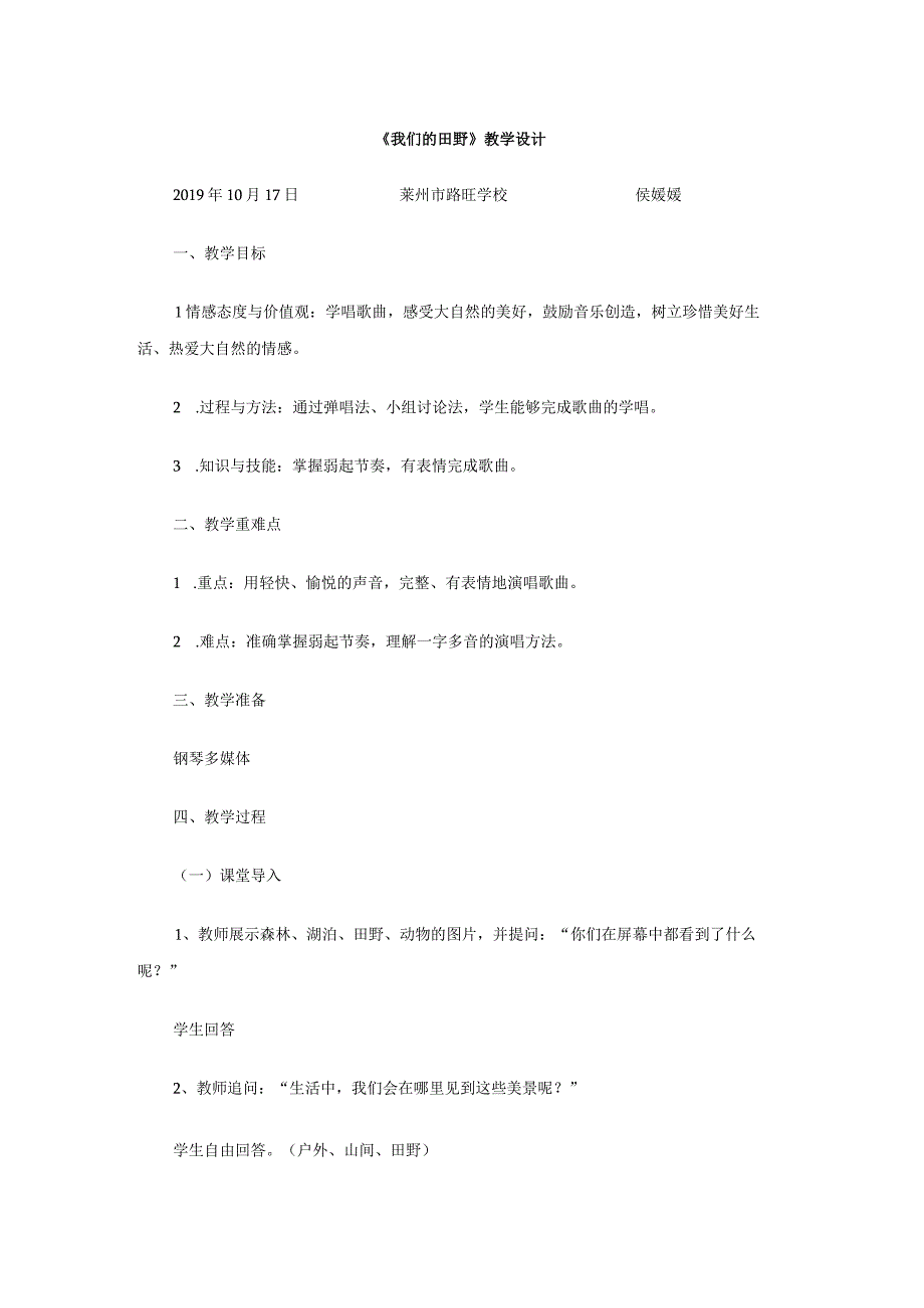 小学音乐人教版四年级上册 第三单元我们的田野 教学设计.docx_第1页